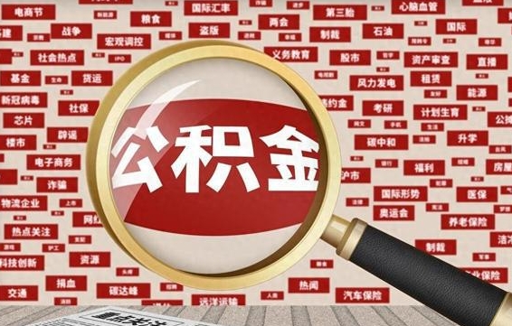 福安代提出公积金（代提公积金犯法吗）