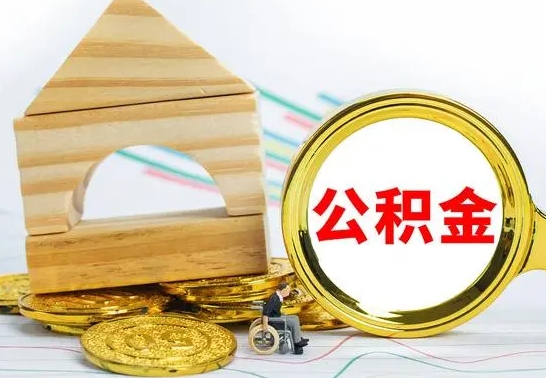 福安离职后的公积金怎么取出来（离职后公积金要怎么取出来）