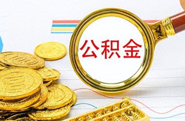 福安离职了省直公积金怎么取出来（离职省直公积金提取）